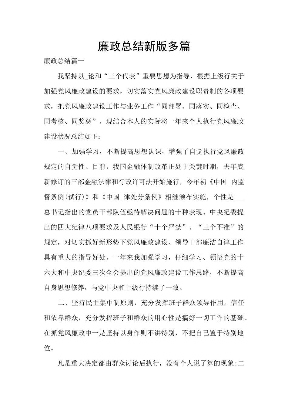 廉政总结新版多篇_第1页