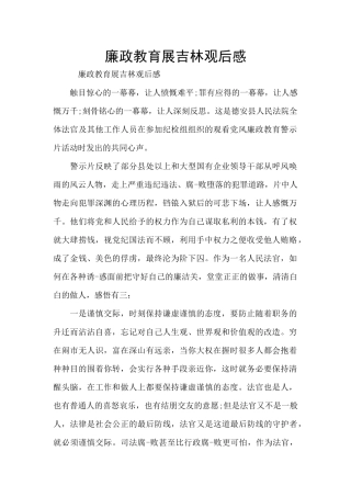 廉政教育展吉林观后感