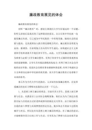 廉政教育展览的体会