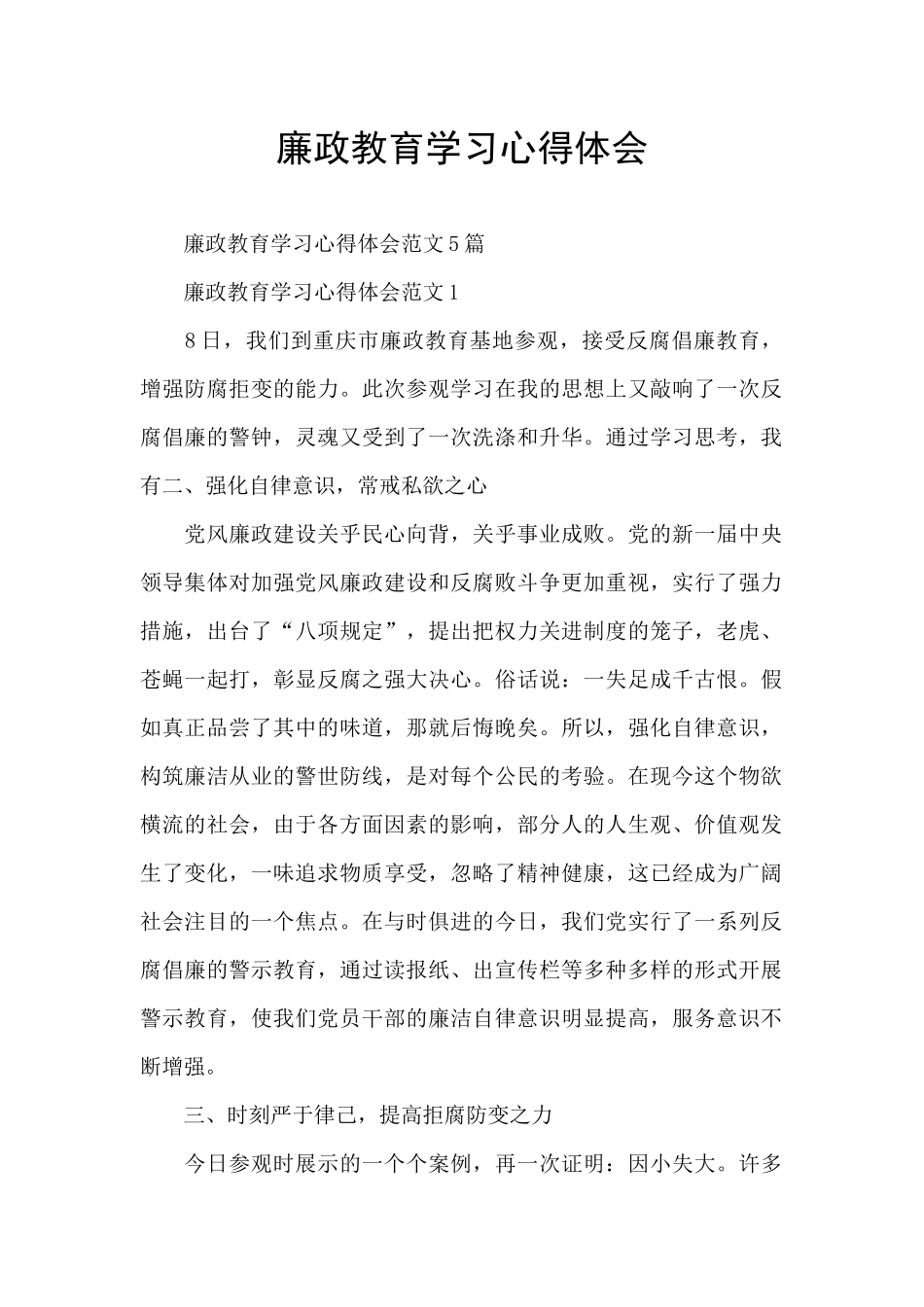 廉政教育学习心得体会_第1页