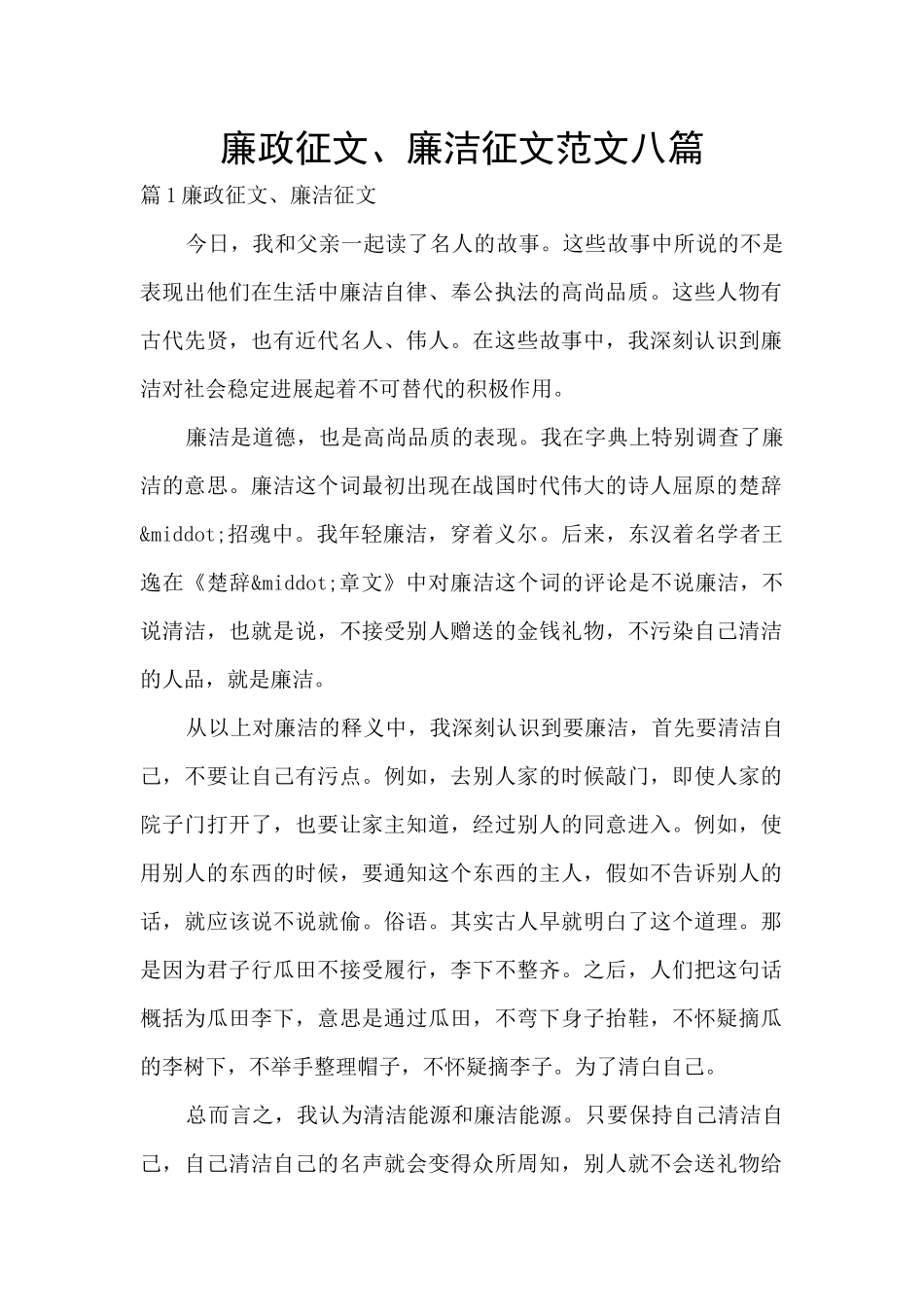 廉政征文、廉洁征文范文八篇_第1页