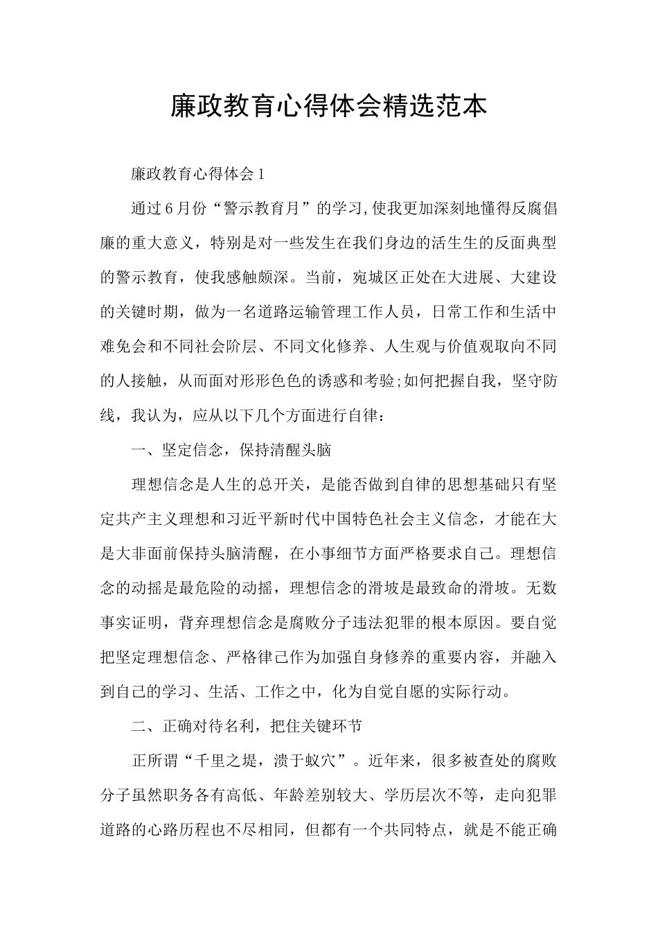 廉政教育心得体会精选范本_第1页