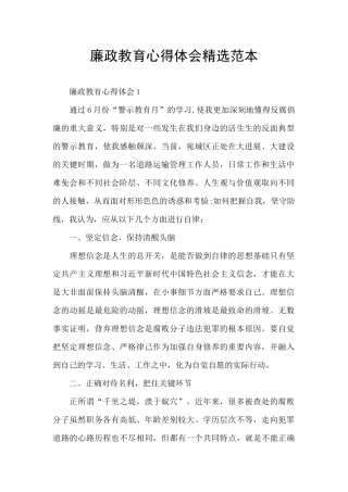廉政教育心得体会精选范本