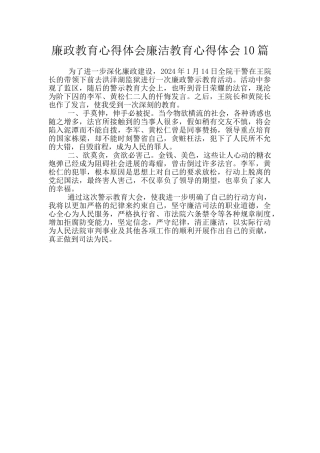 廉政教育心得体会廉洁教育心得体会10篇
