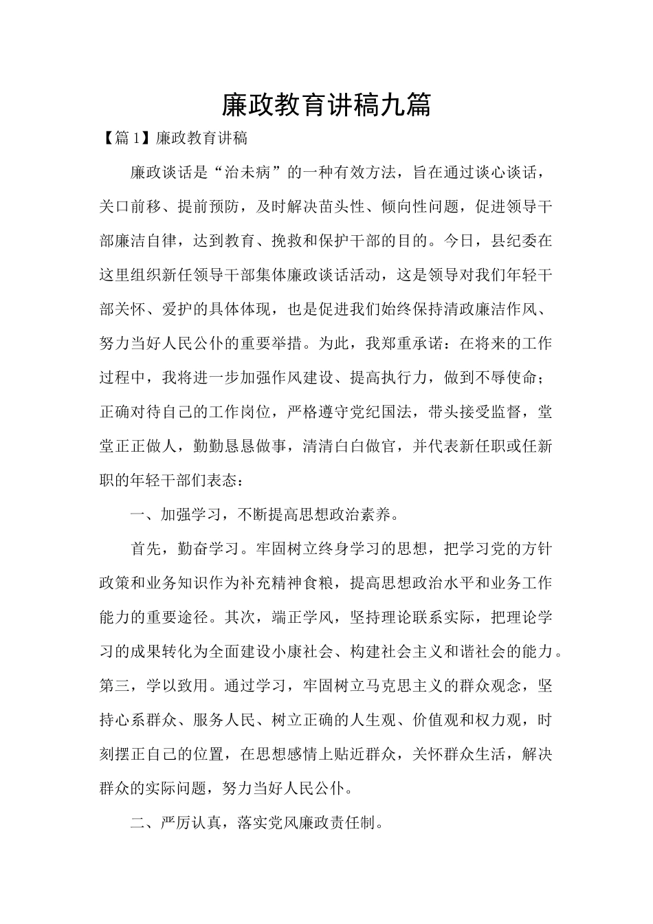 廉政教育讲稿九篇_第1页