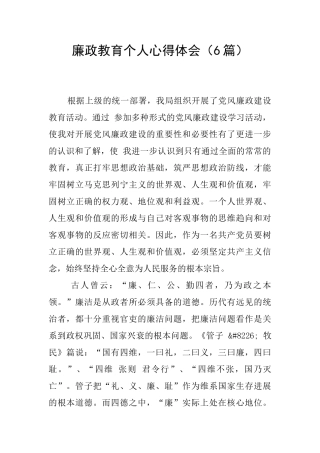 廉政教育个人心得体会