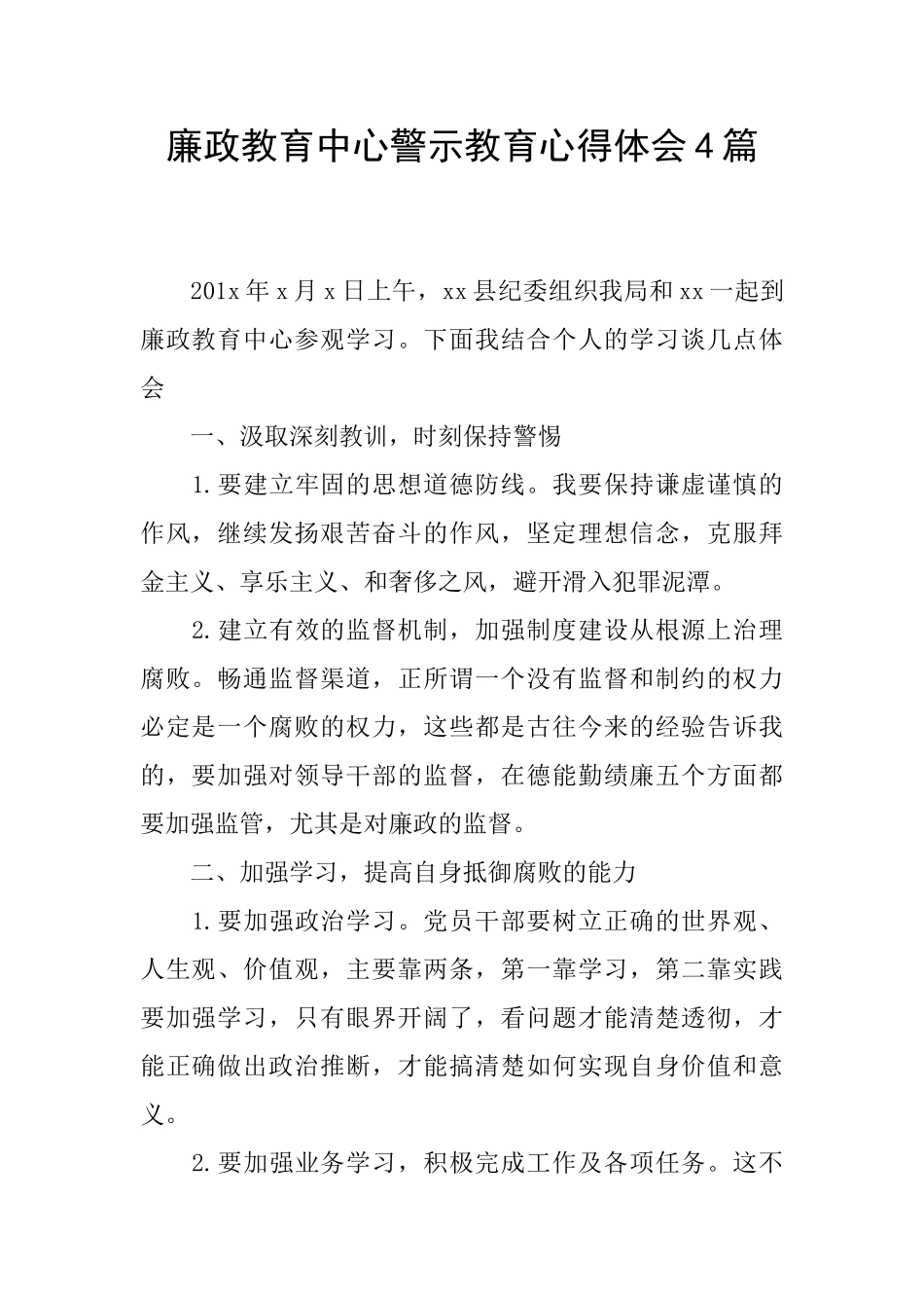 廉政教育中心警示教育心得体会4篇_第1页