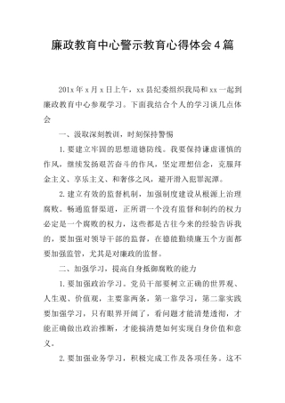 廉政教育中心警示教育心得体会4篇