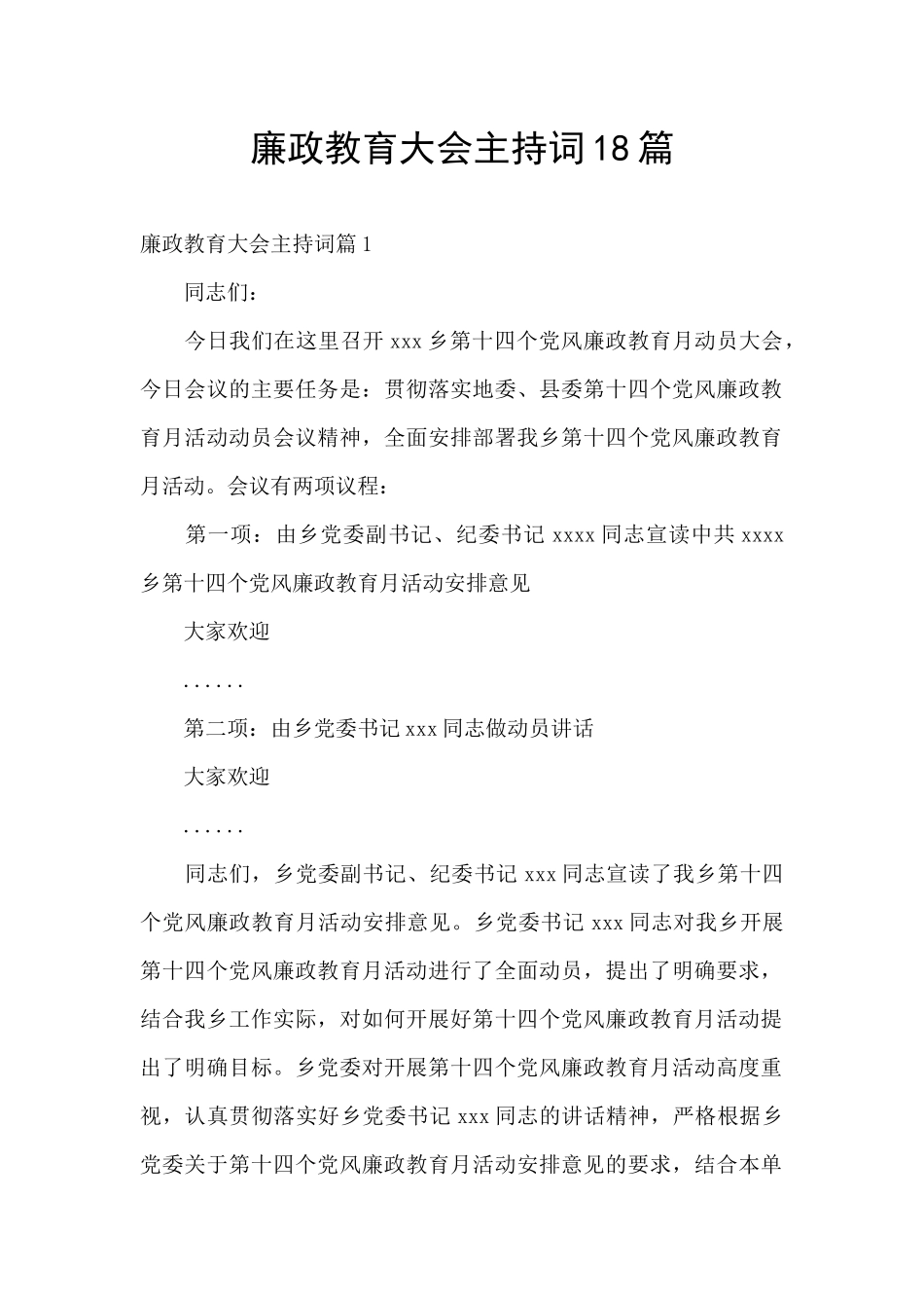 廉政教育大会主持词18篇_第1页