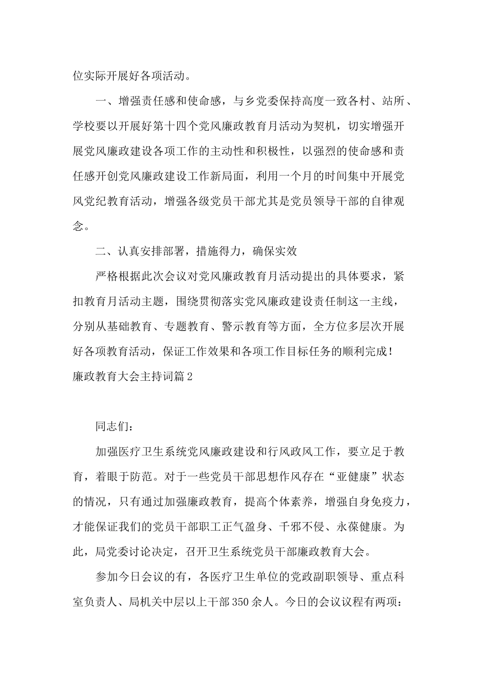 廉政教育大会主持词18篇_第2页