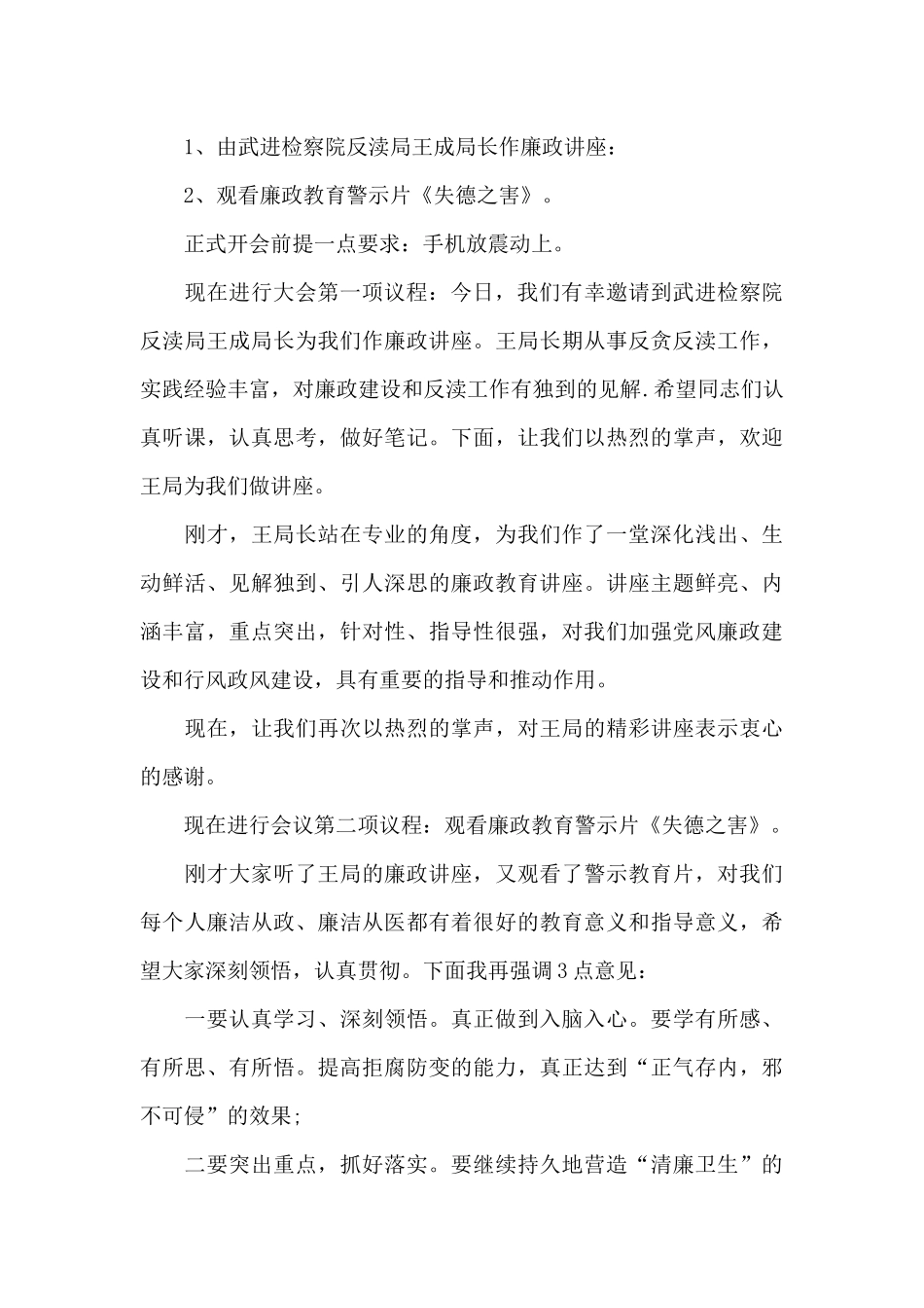 廉政教育大会主持词18篇_第3页