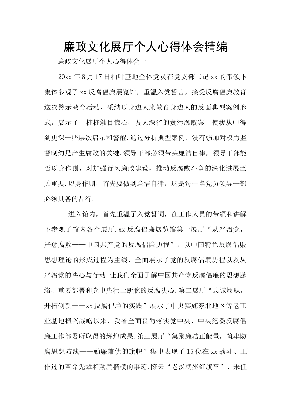 廉政文化展厅个人心得体会精编_第1页