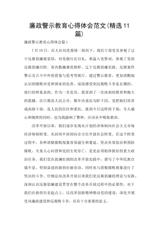 廉政警示教育心得体会范文