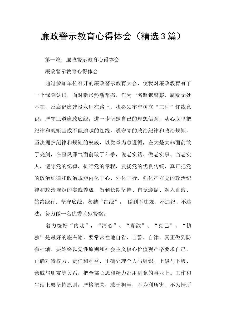 廉政警示教育心得体会(精选3篇)_第1页