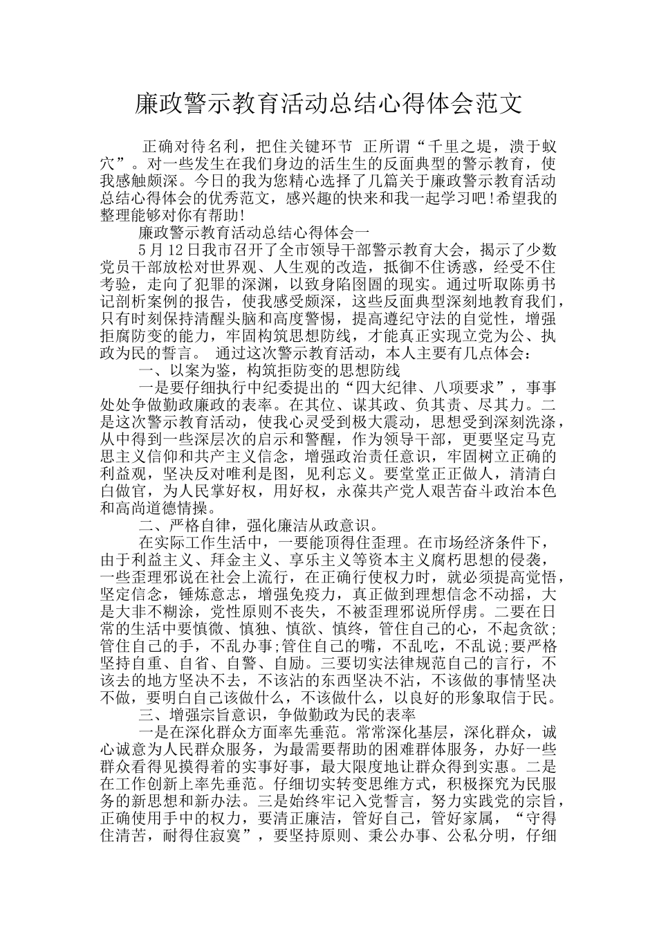 廉政警示教育活动总结心得体会范文_第1页