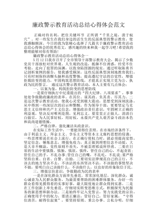 廉政警示教育活动总结心得体会范文