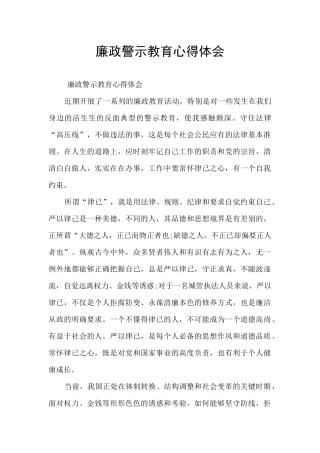廉政警示教育心得体会