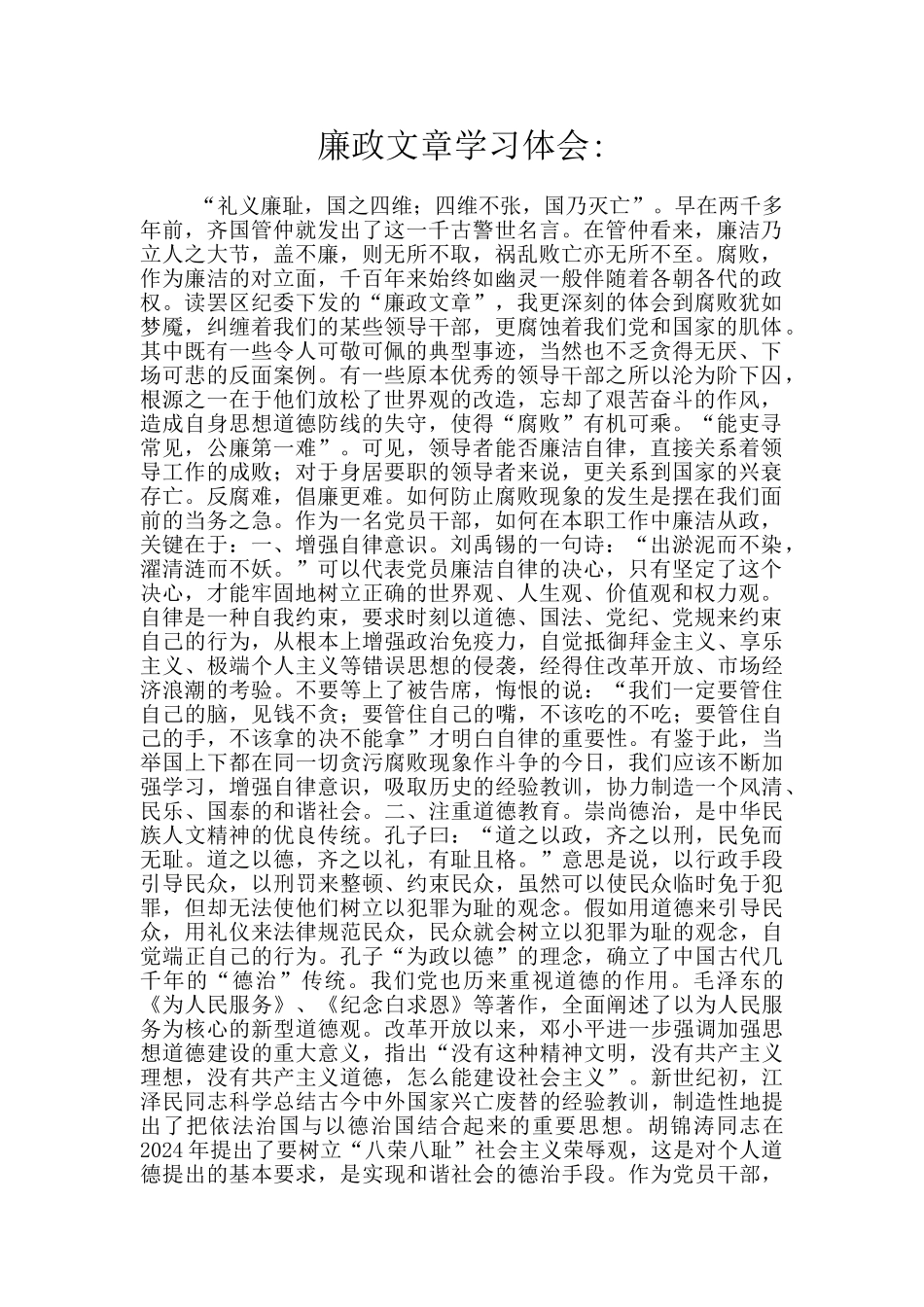 廉政文章学习体会_第1页