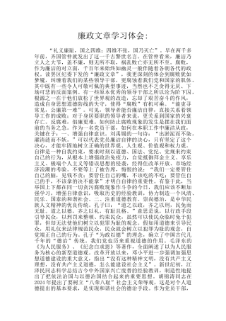 廉政文章学习体会