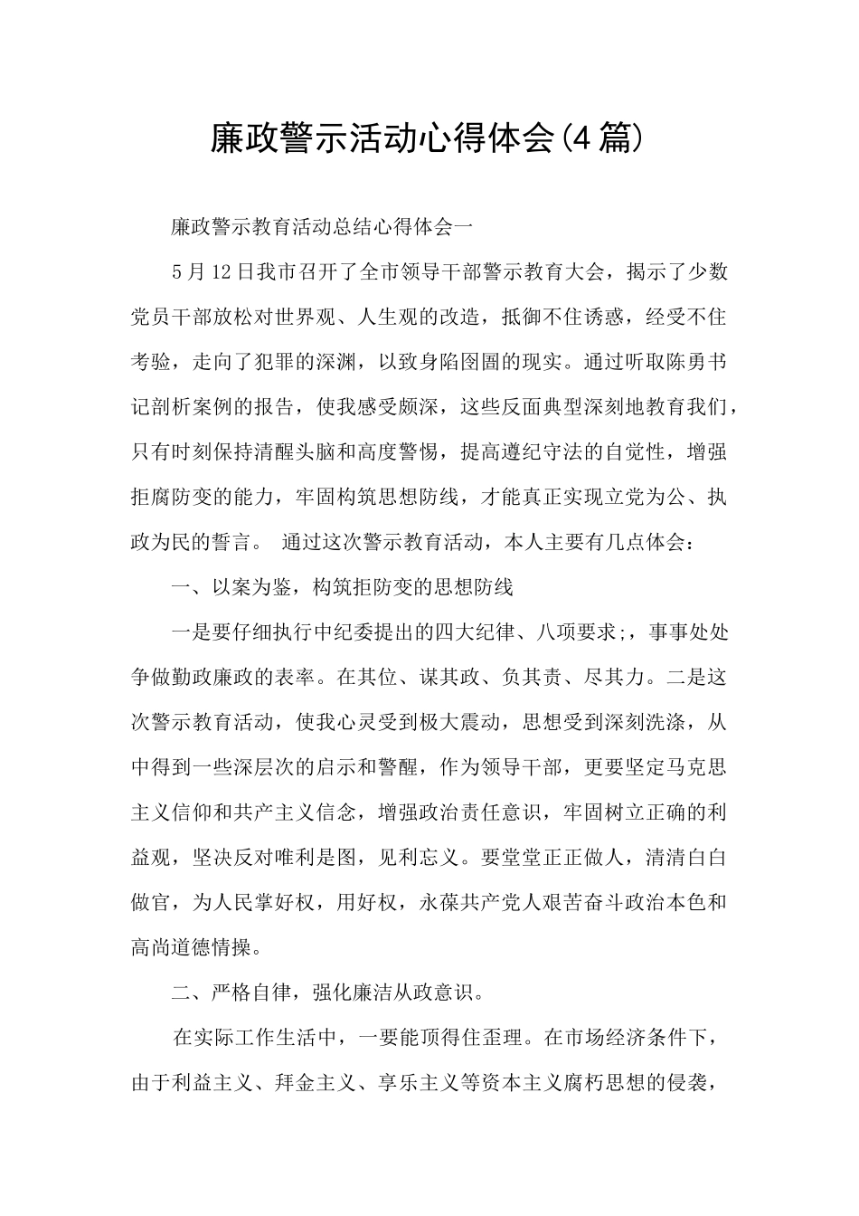 廉政警示活动心得体会_第1页