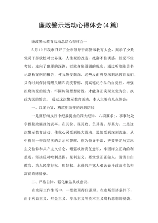 廉政警示活动心得体会