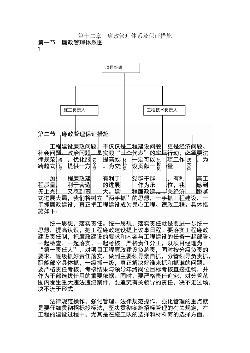 廉政管理体系及保证措施_第1页