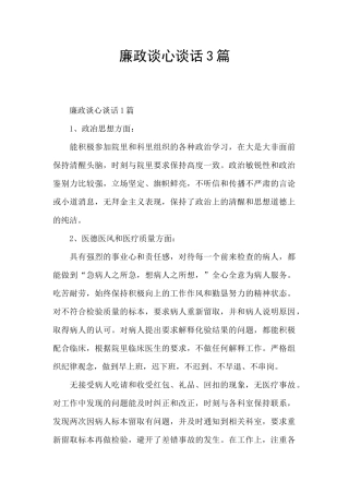 廉政谈心谈话3篇