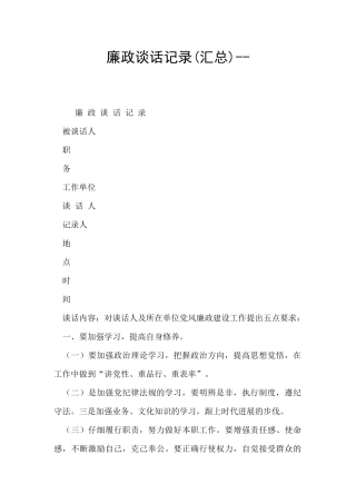 廉政谈话记录--
