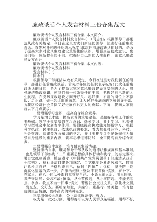 廉政谈话个人发言材料三份合集范文