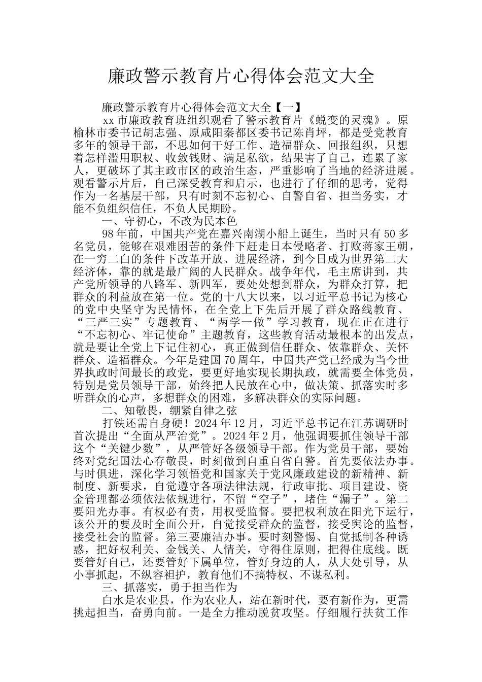 廉政警示教育片心得体会范文大全_第1页
