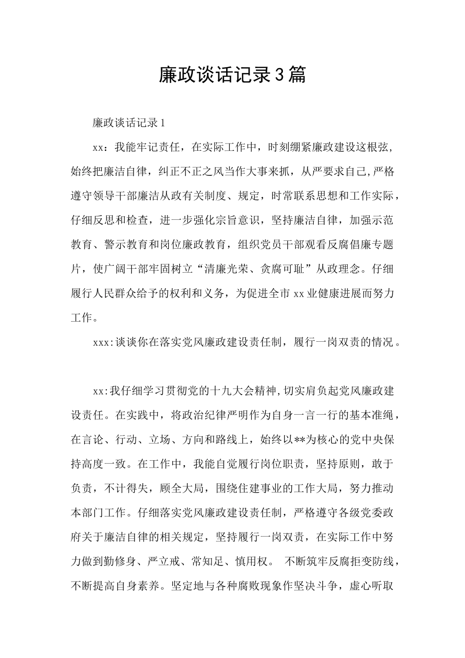 廉政谈话记录3篇_第1页