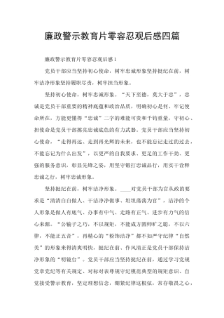 廉政警示教育片零容忍观后感四篇