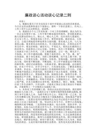 廉政谈心活动谈心记录二则