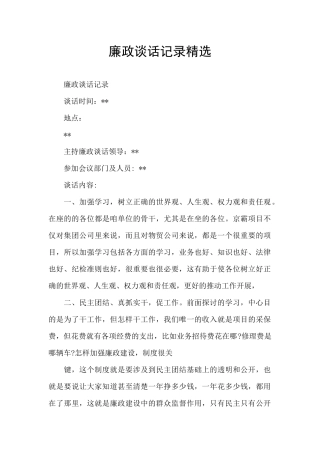 廉政谈话记录精选