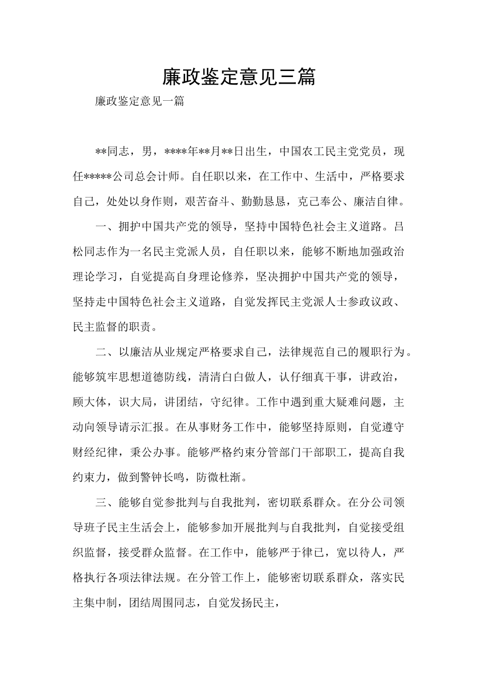 廉政鉴定意见三篇_第1页