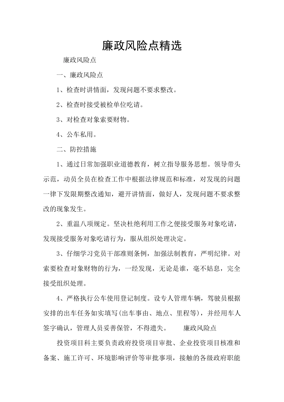 廉政风险点精选_第1页