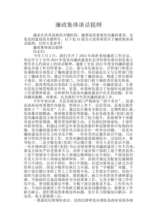 廉政集体谈话提纲