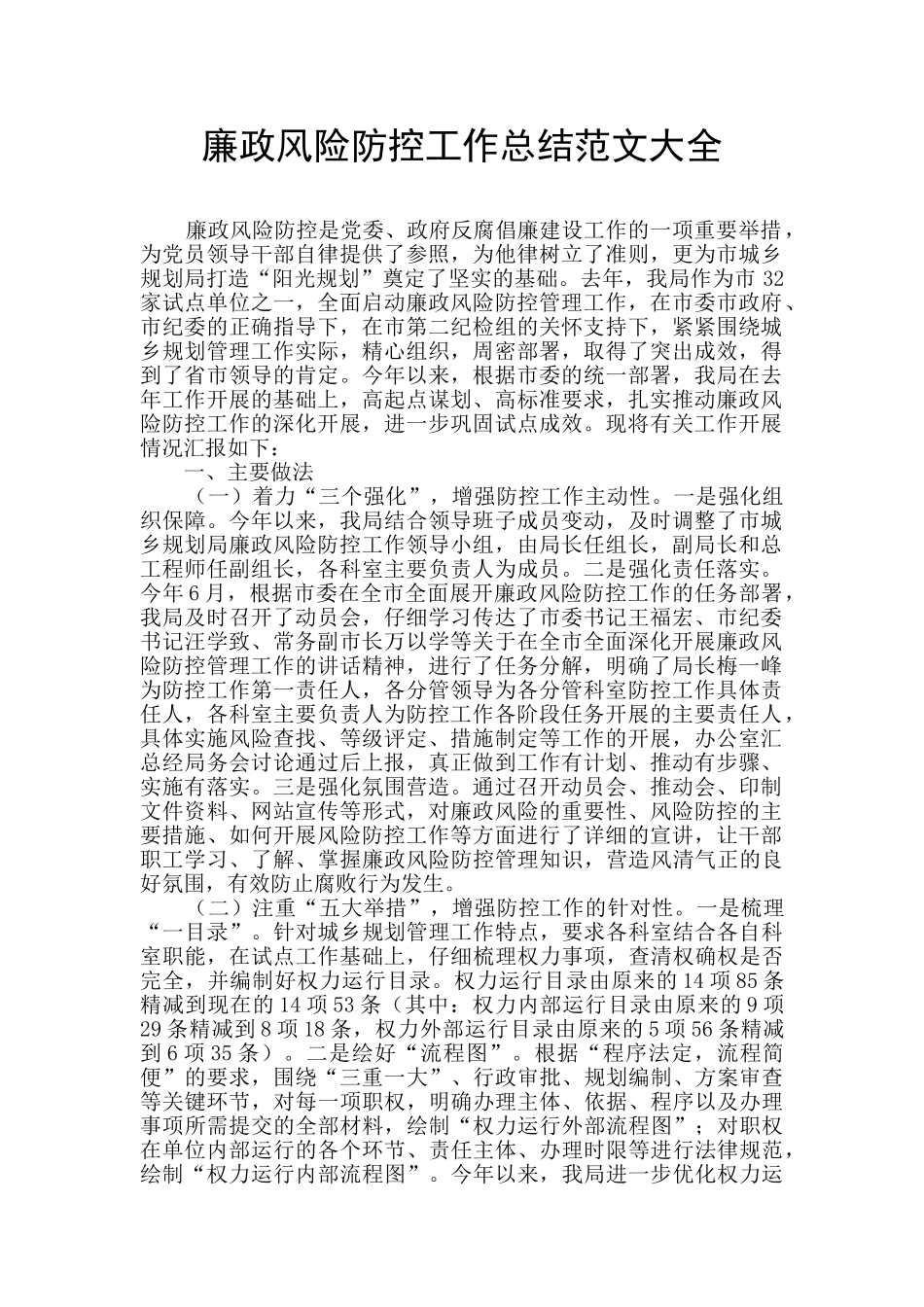 廉政风险防控工作总结范文大全_第1页