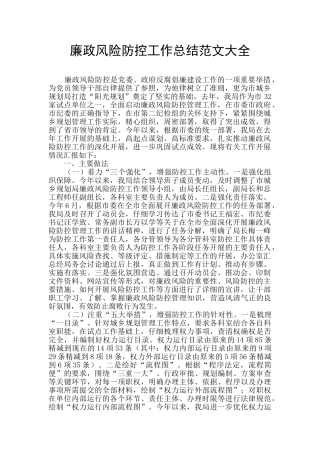 廉政风险防控工作总结范文大全
