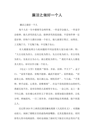 廉洁之做好一个人