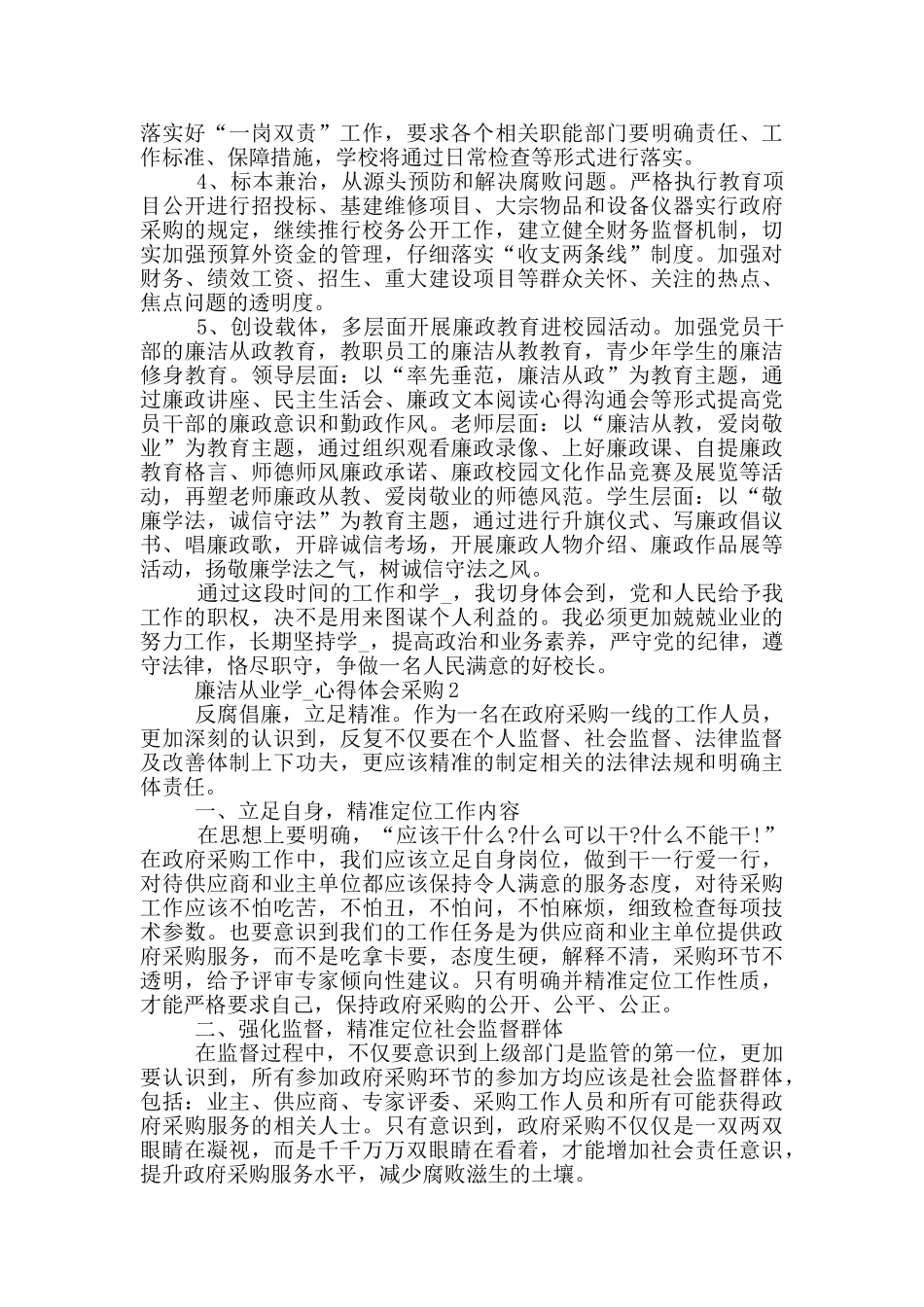 廉洁从业学习心得体会采购5篇_第3页