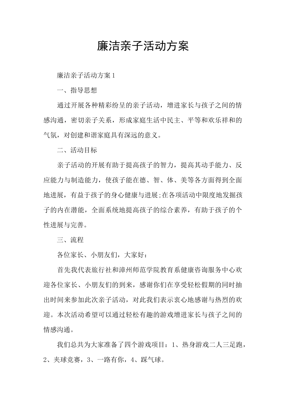 廉洁亲子活动方案_第1页