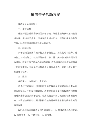 廉洁亲子活动方案