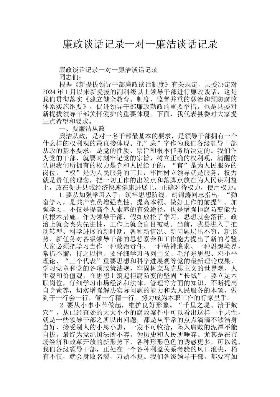 廉政谈话记录一对一廉洁谈话记录_第1页