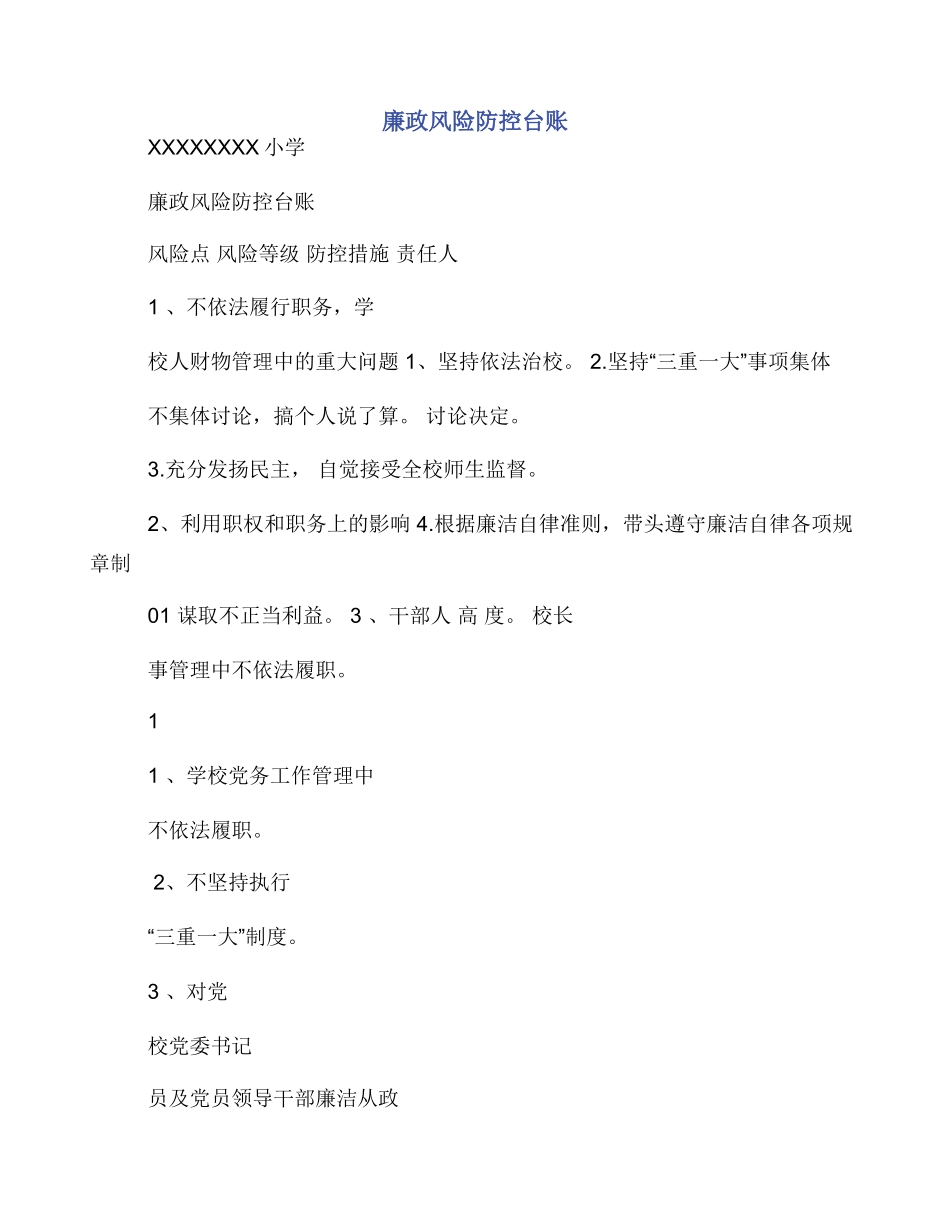 廉政风险防控台账_第1页