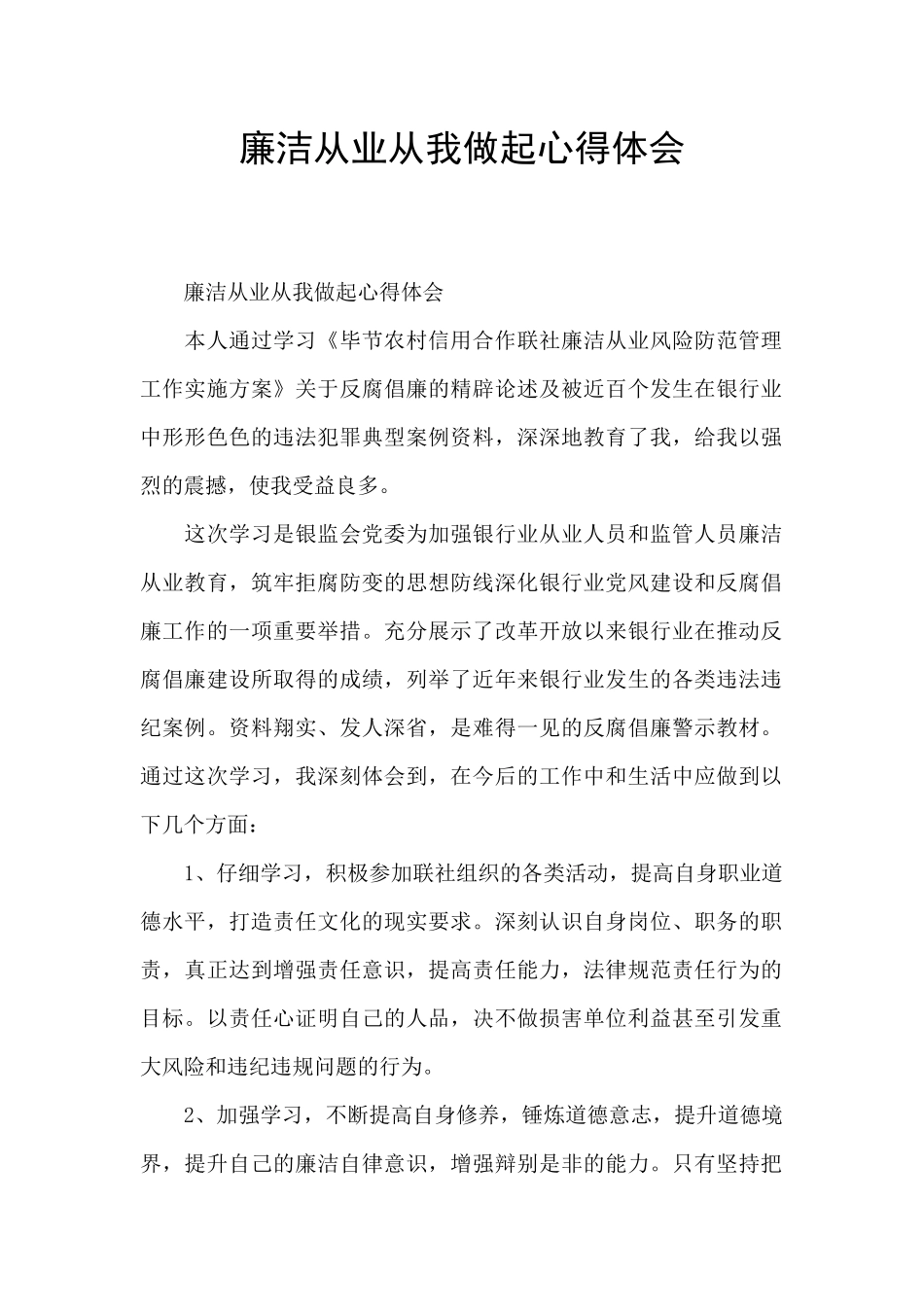 廉洁从业从我做起心得体会_第1页