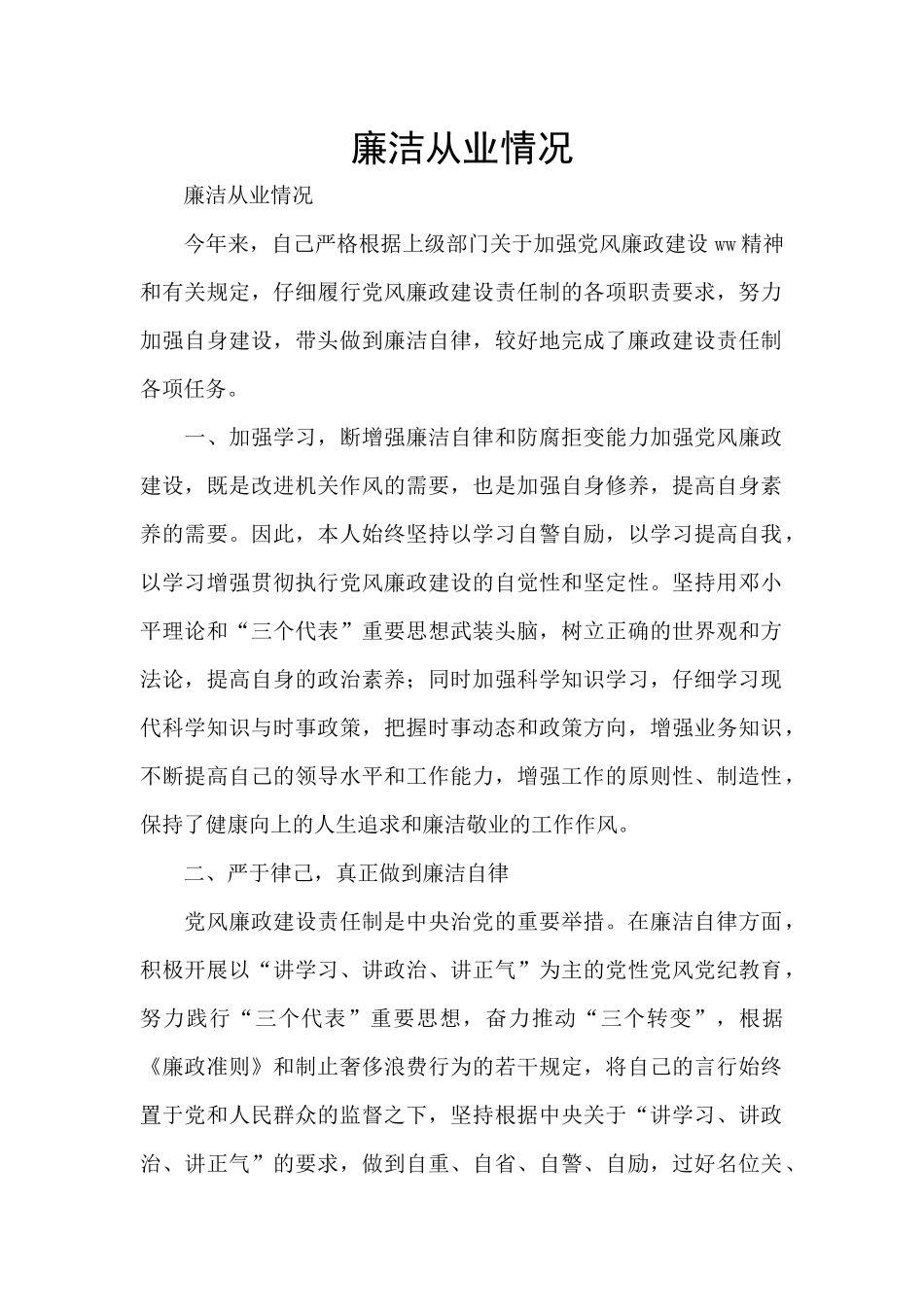 廉洁从业情况_第1页