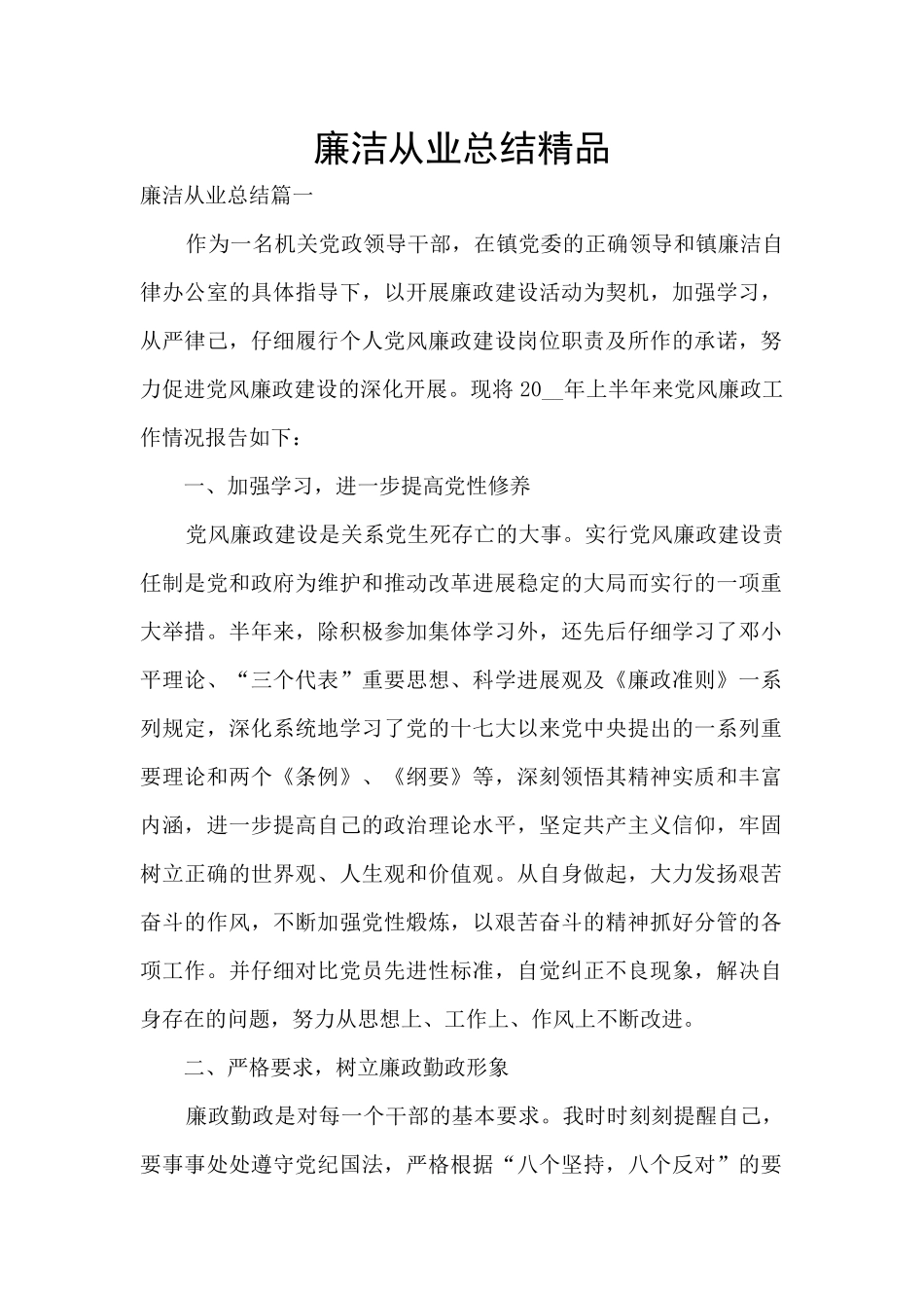 廉洁从业总结精品_第1页