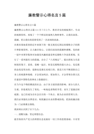廉教警示心得名言5篇