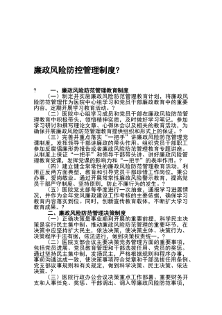 廉政风险防控管理制度